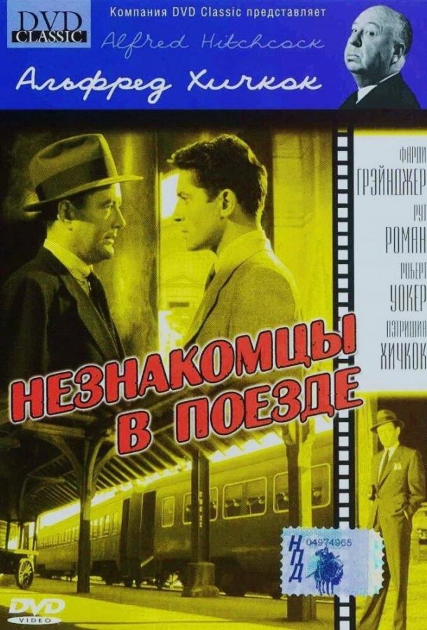 Фильм Незнакомцы в поезде (1951) смотреть онлайн бесплатно